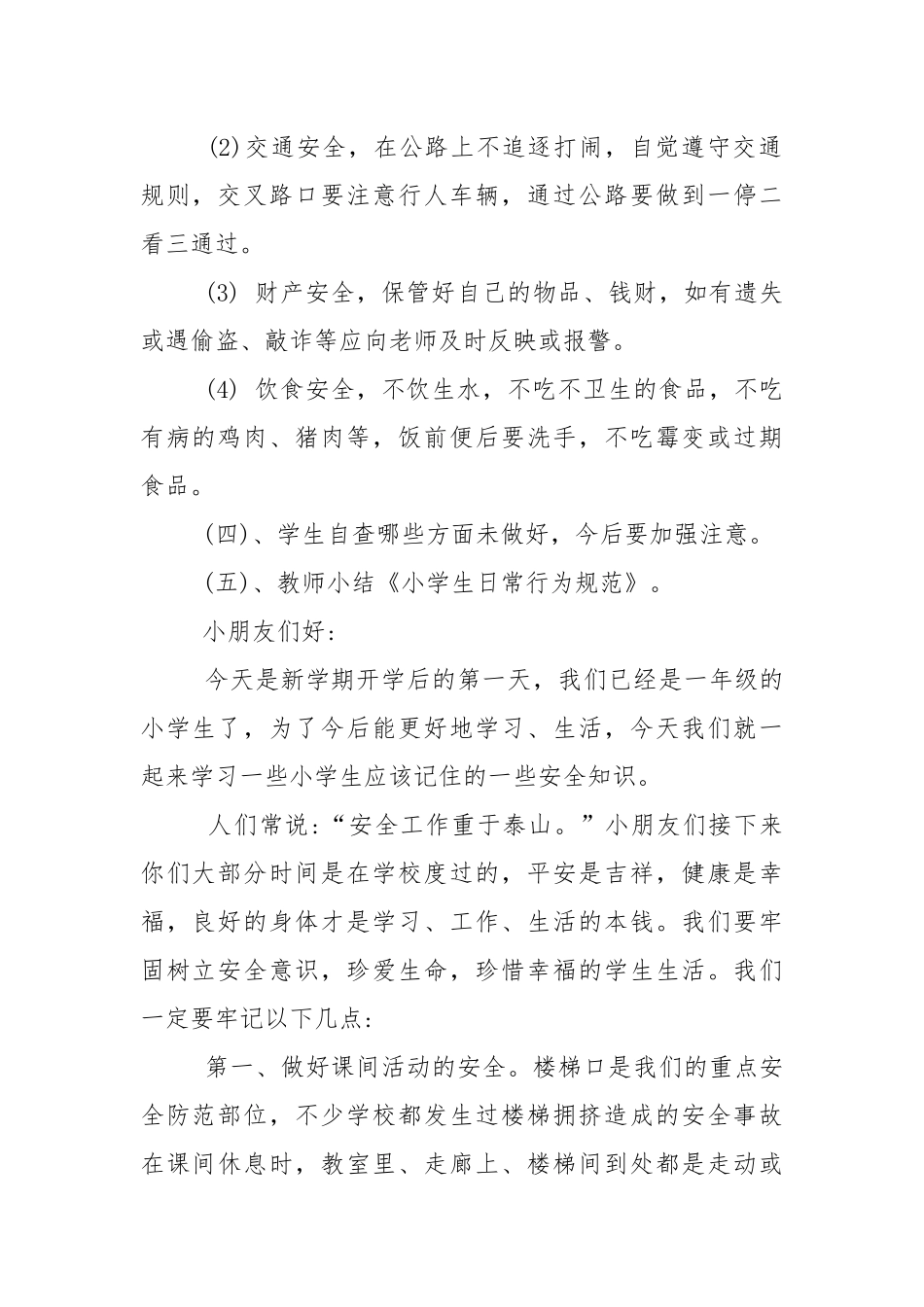2022年中小学开学第一课安全主题班会教学设计教案范例.docx_第2页