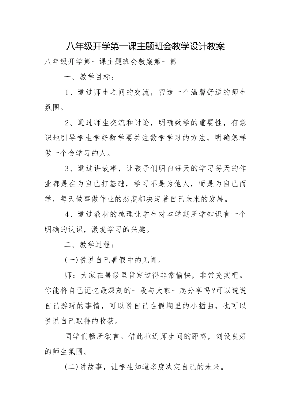 八年级开学第一课主题班会教学设计教案.docx_第1页