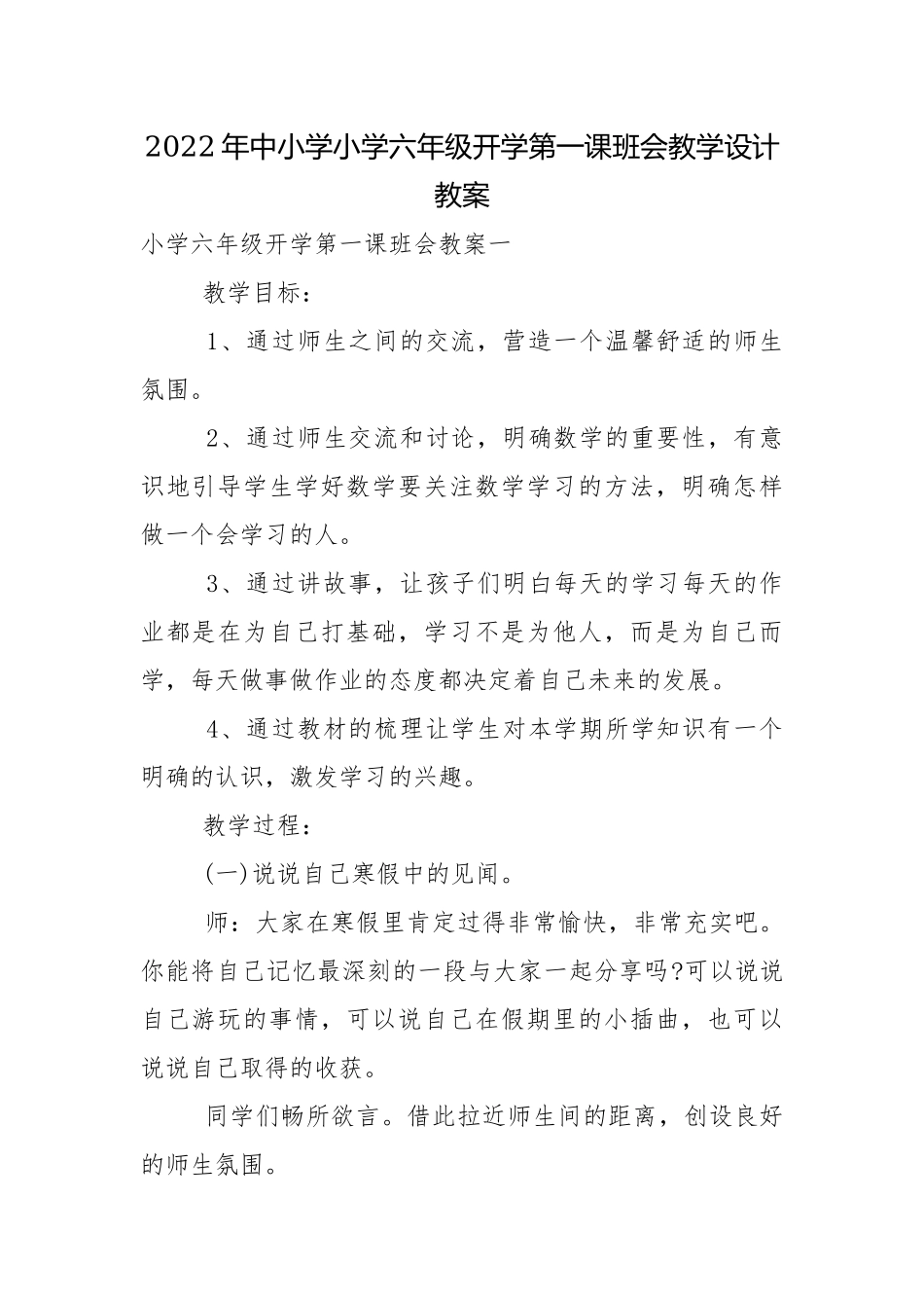 2022年中小学小学六年级开学第一课班会教学设计教案.docx_第1页