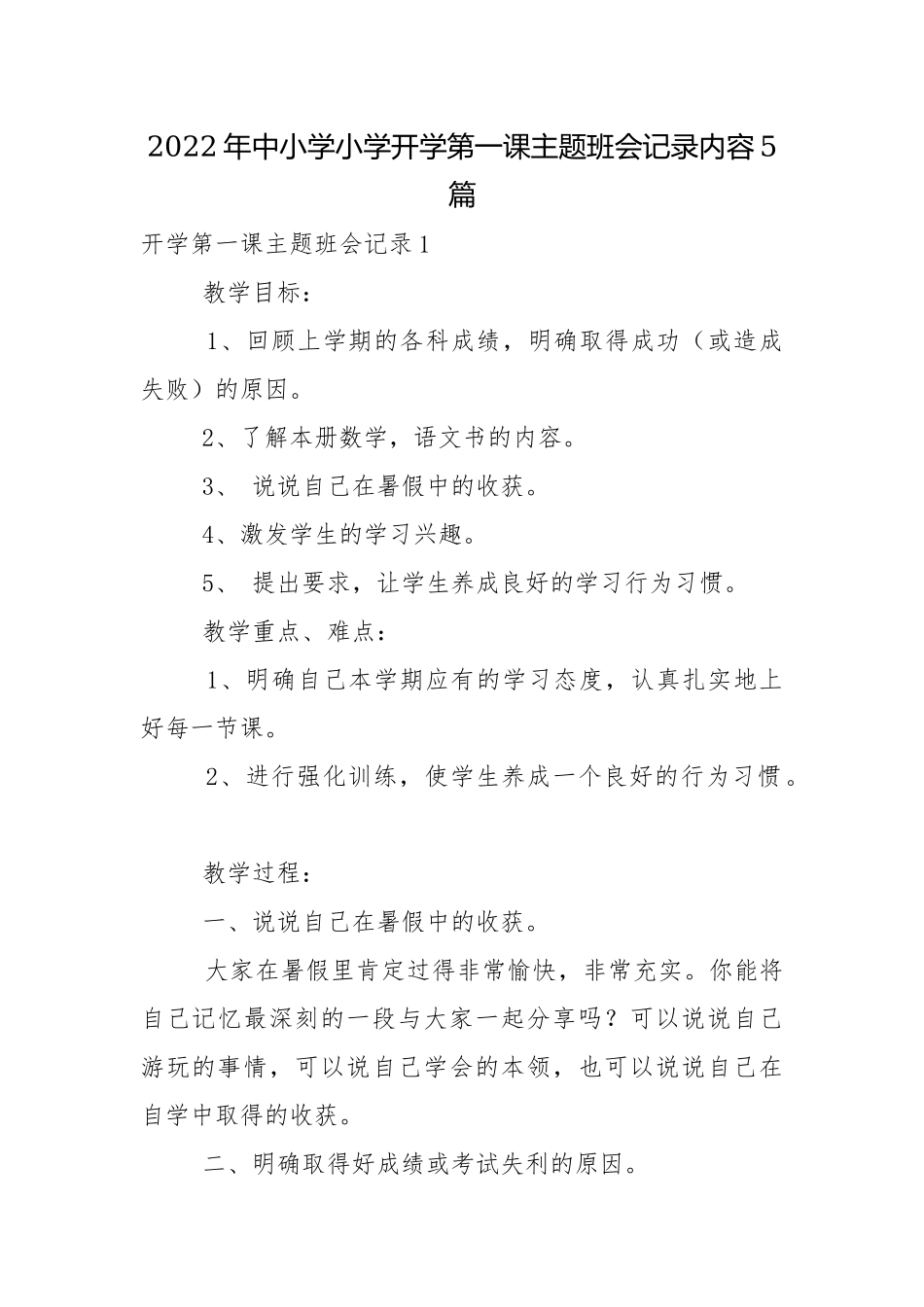 2022年中小学小学开学第一课主题班会记录内容5篇.docx_第1页