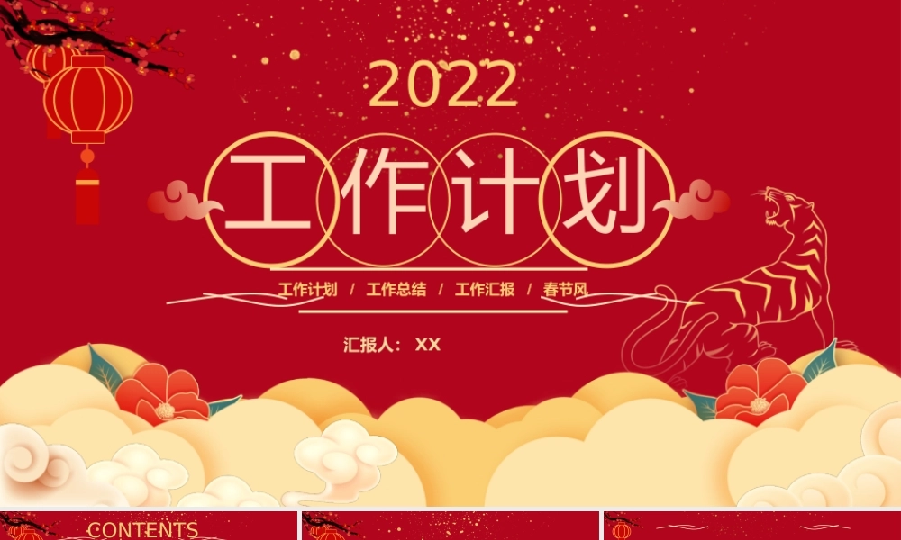 中国红喜庆风新年工作计划ppt模板.pptx