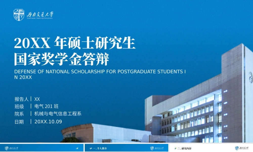 20XX年硕士研究生国家奖学金答辩ppt课件（带内容）.pptx