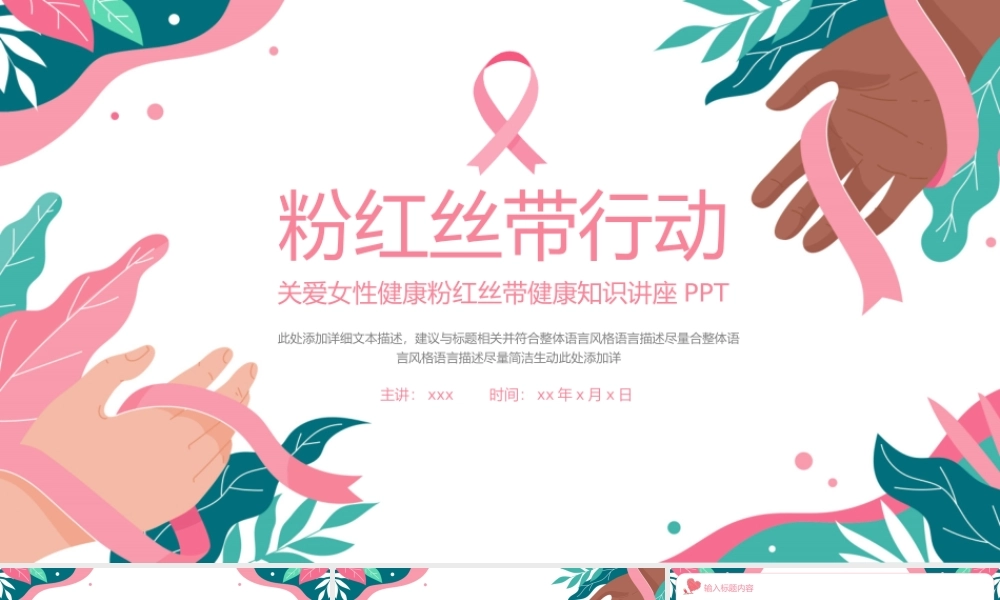 简约关爱女性健康粉红丝带健康知识讲座PPT模板.pptx
