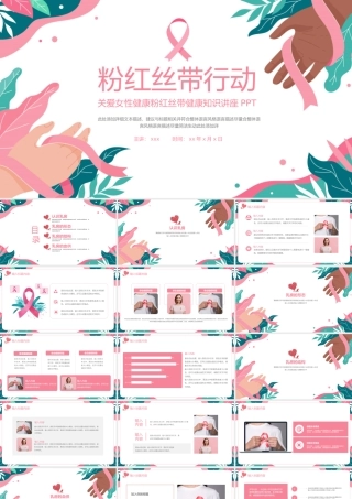 简约关爱女性健康粉红丝带健康知识讲座PPT模板.pptx