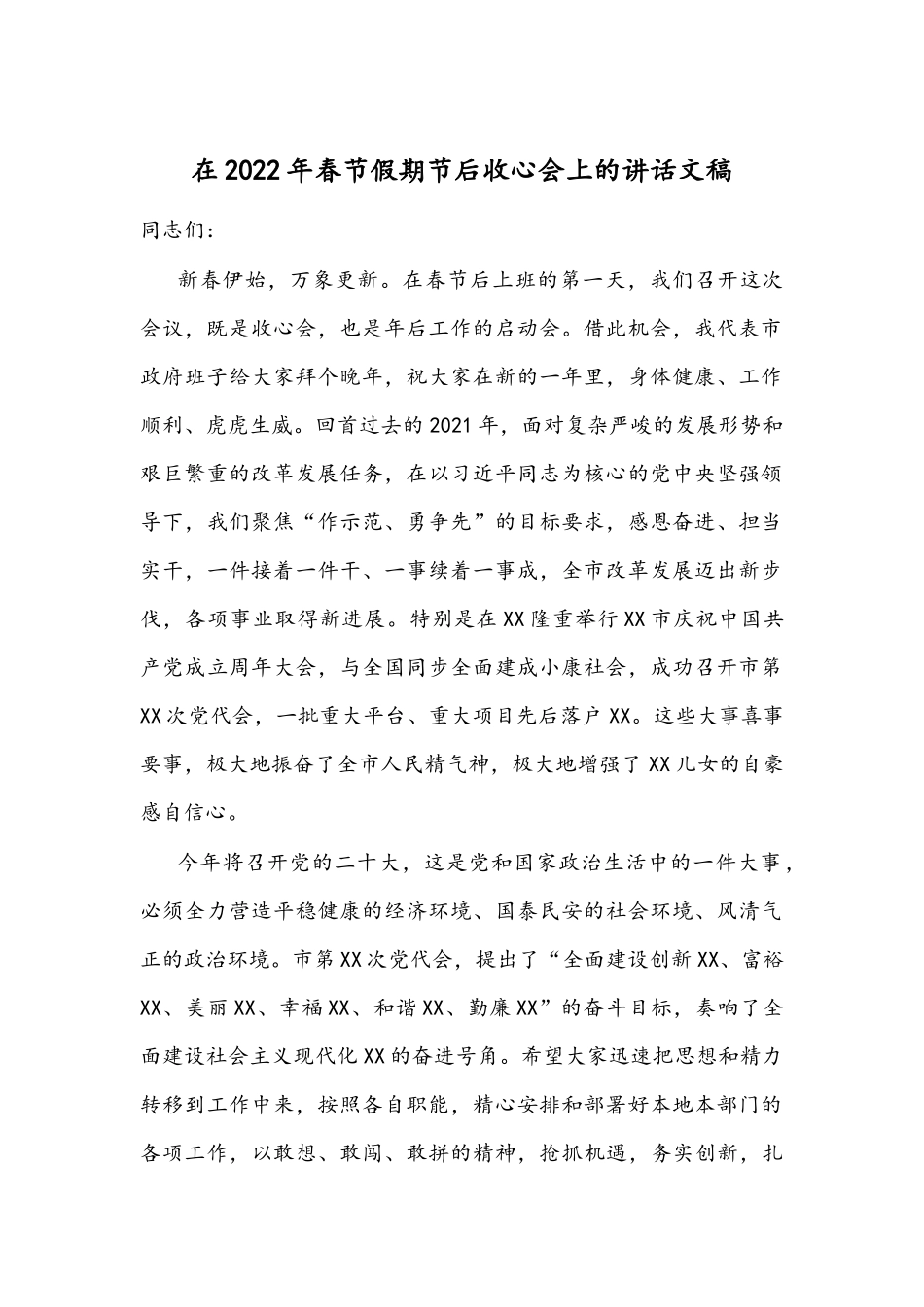 在2022年春节假期节后收心会上的讲话文稿.docx_第1页