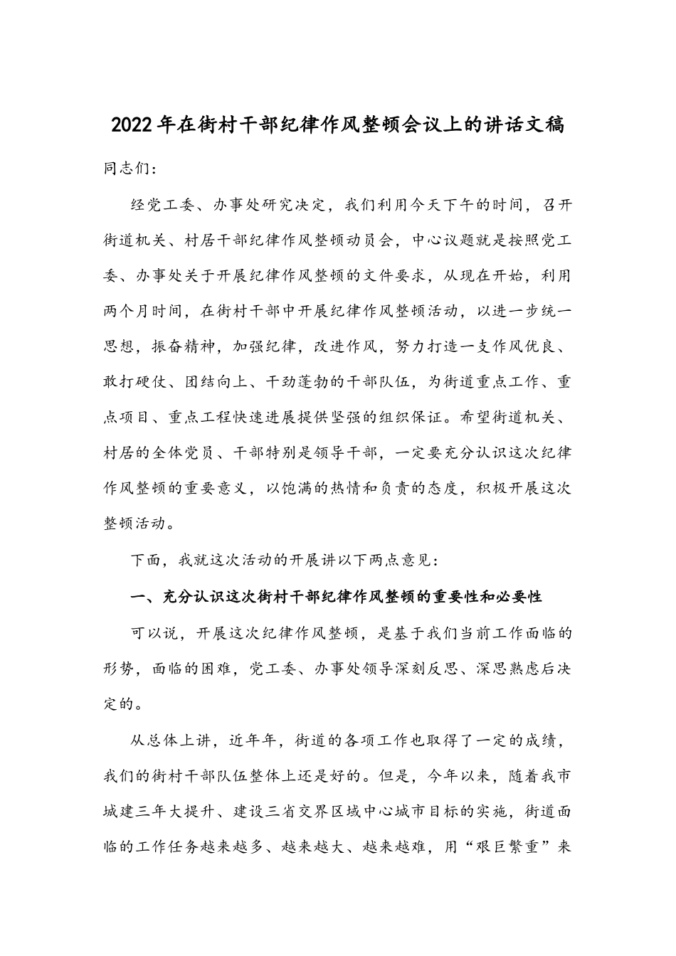 2022年在街村干部纪律作风整顿会议上的讲话文稿.docx_第1页