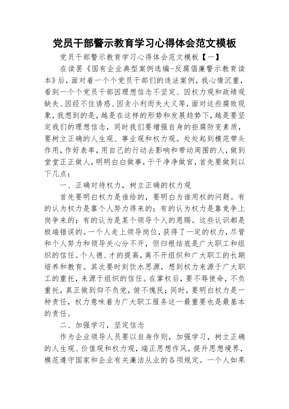 党员干部警示教育学习心得体会范文模板.doc_第1页
