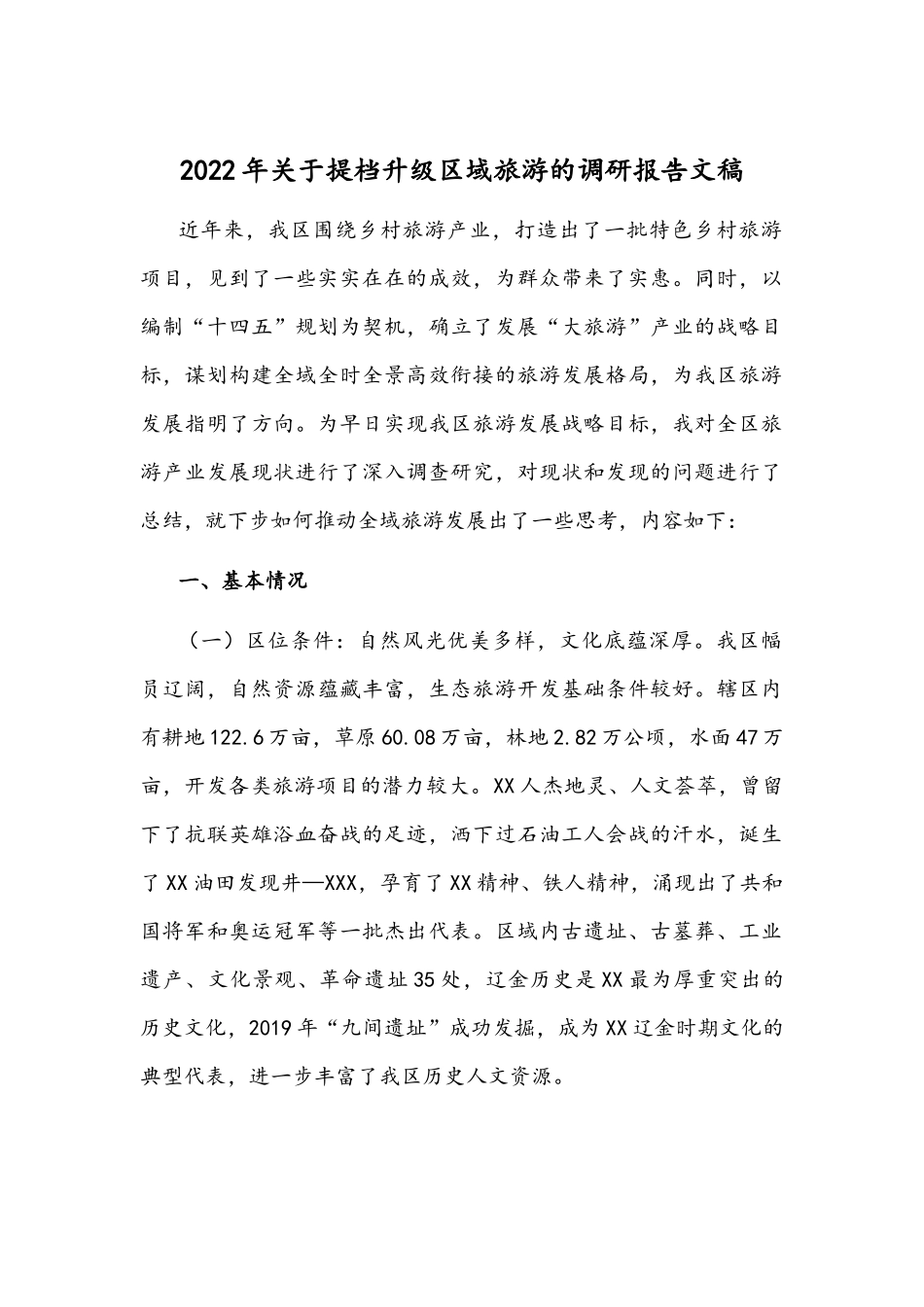 2022年关于提档升级区域旅游的调研报告文稿.docx_第1页