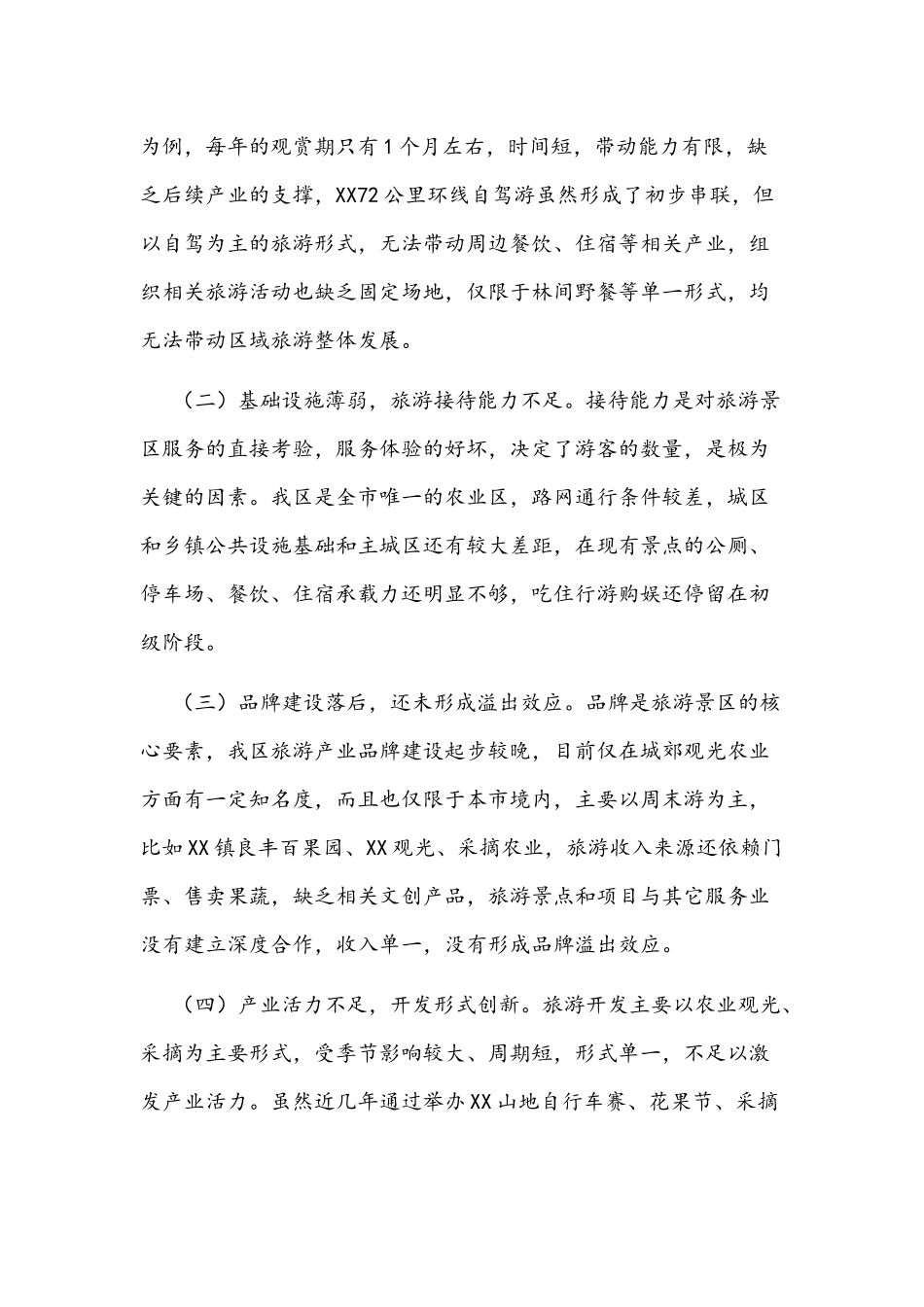 2022年关于提档升级区域旅游的调研报告文稿.docx_第3页