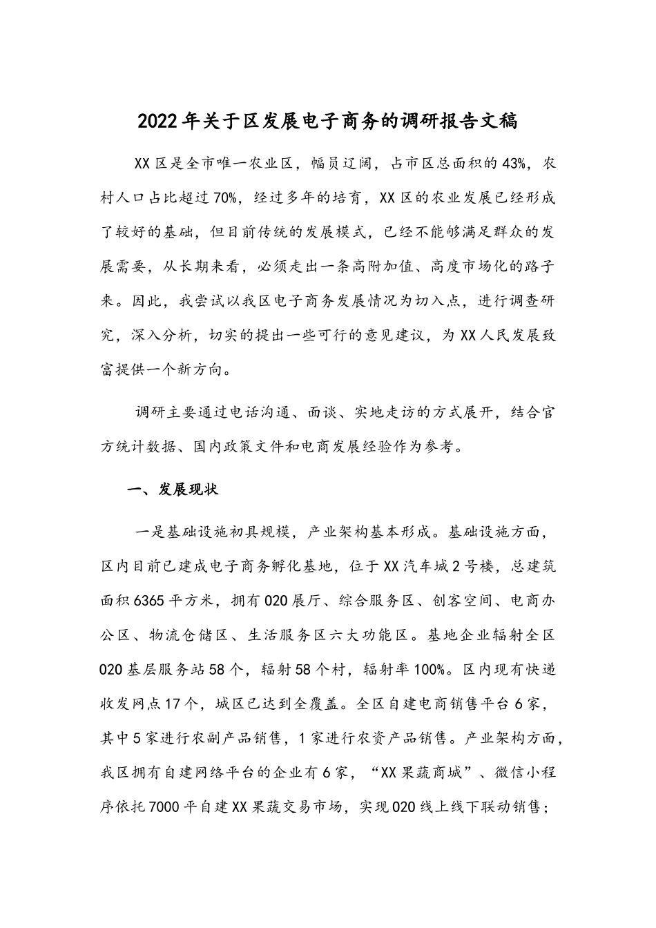 2022年关于发展电子商务的调研报告文稿.docx_第1页