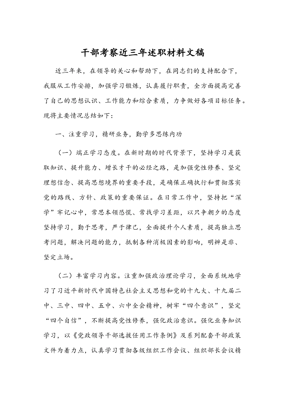 干部考察近三年述职材料文稿.docx_第1页