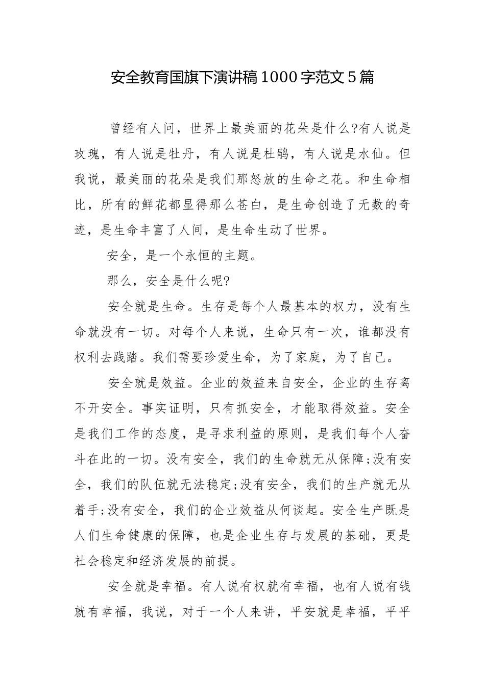 安全教育国旗下演讲稿1000字范文5篇.docx_第1页