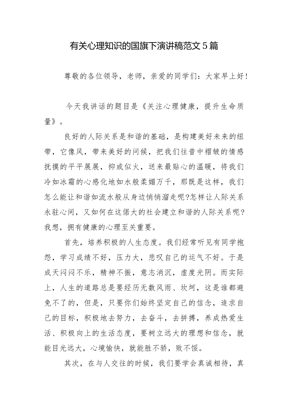 有关心理知识的国旗下演讲稿范文5篇.docx_第1页