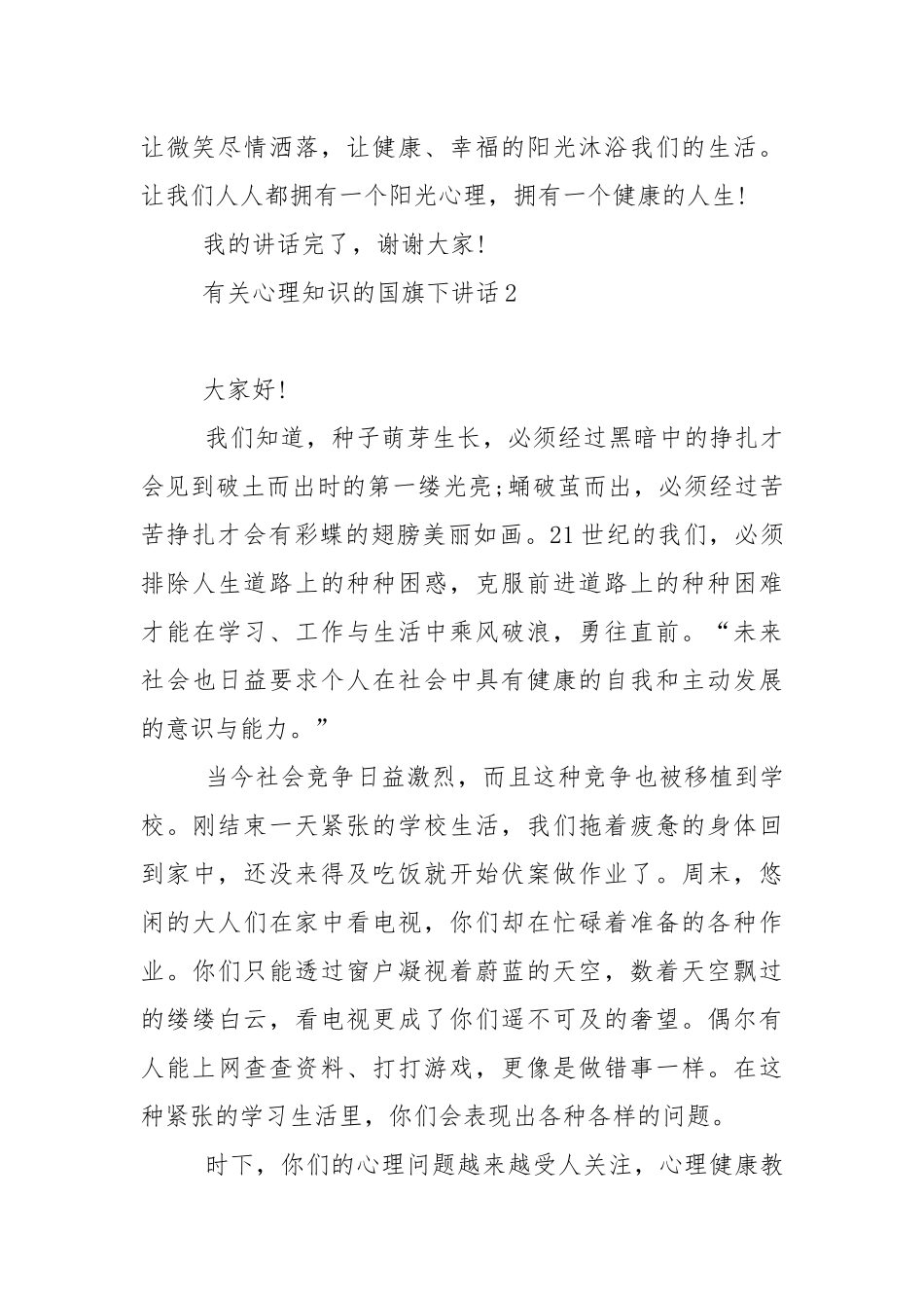 有关心理知识的国旗下演讲稿范文5篇.docx_第3页