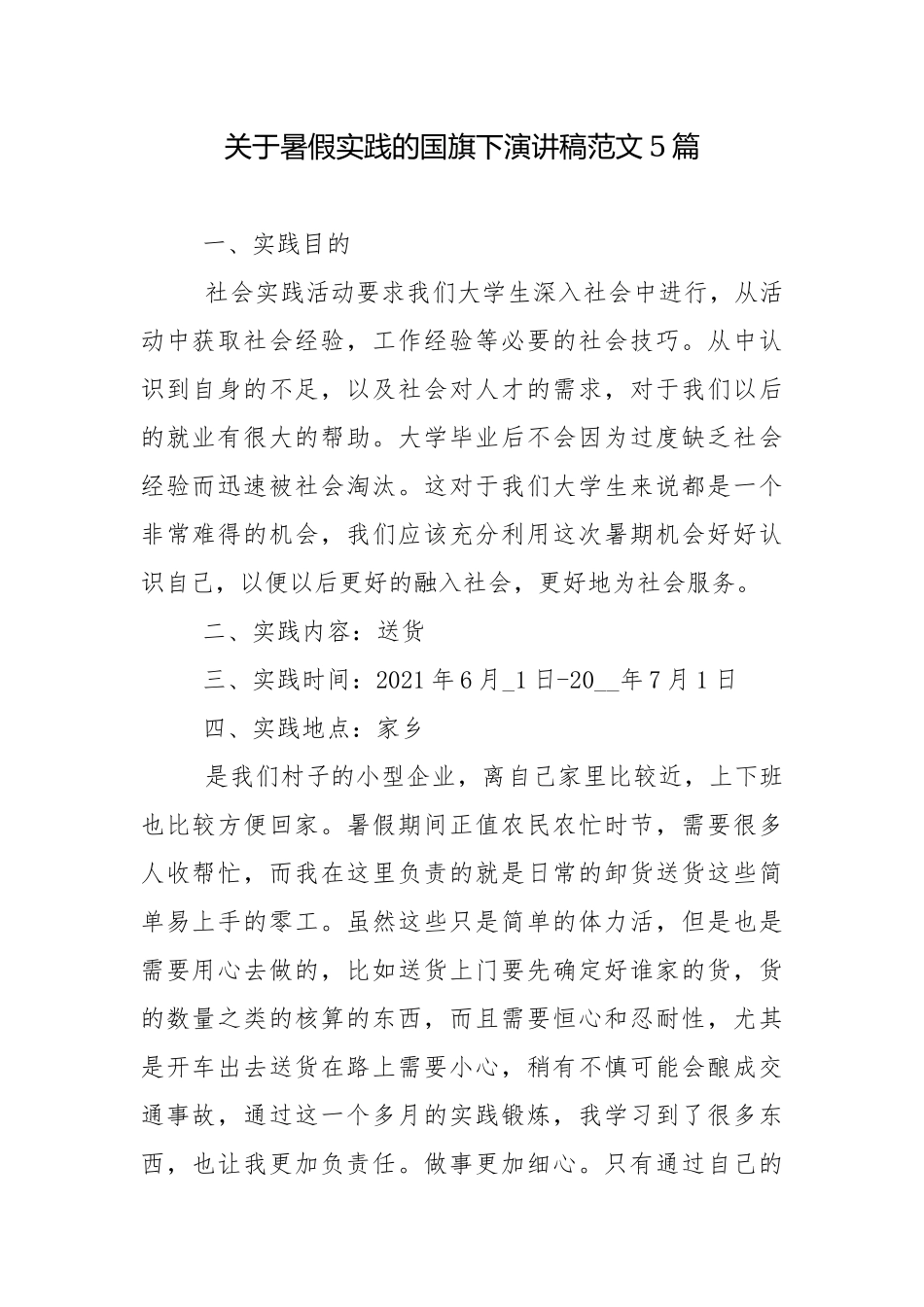 关于暑假实践的国旗下演讲稿范文5篇.docx_第1页