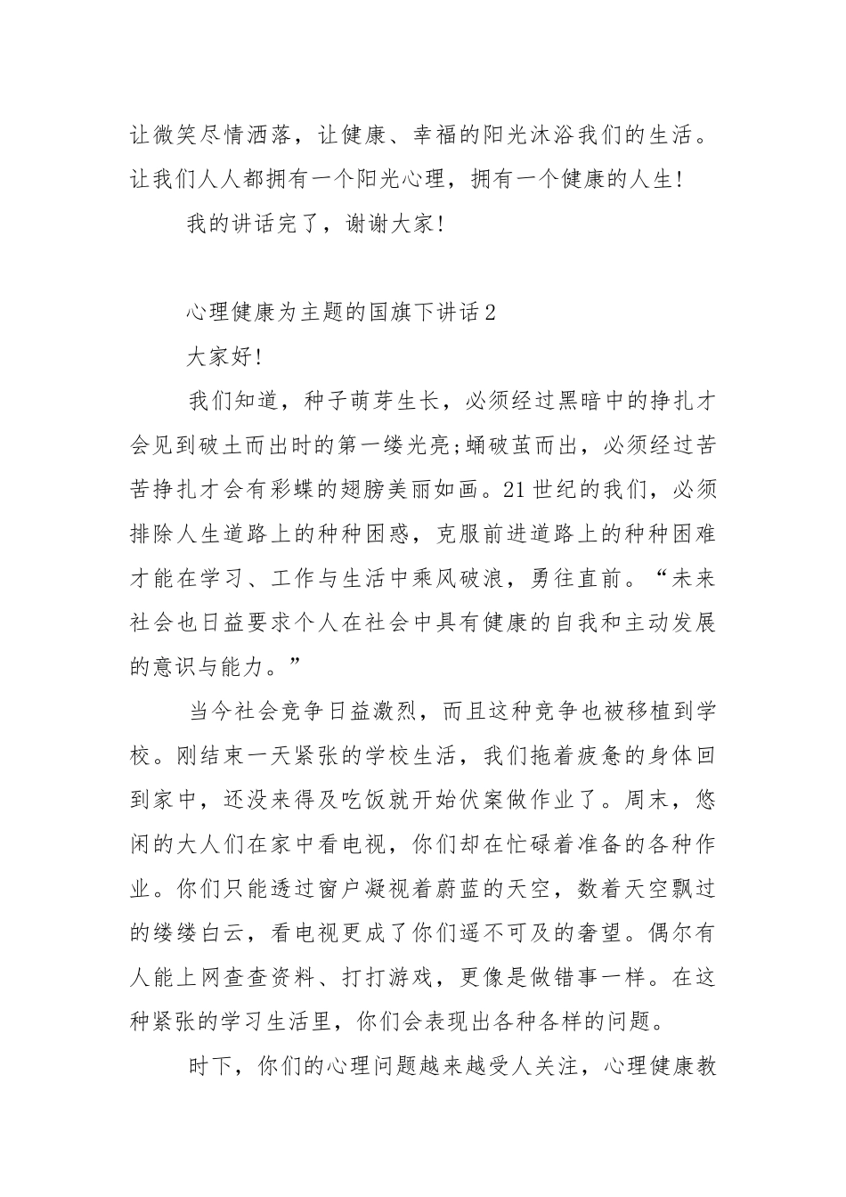 心理健康为主题的国旗下演讲稿范文5篇.docx_第3页