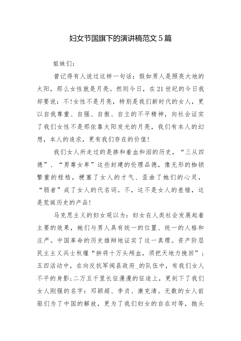 妇女节国旗下的演讲稿范文5篇.docx_第1页
