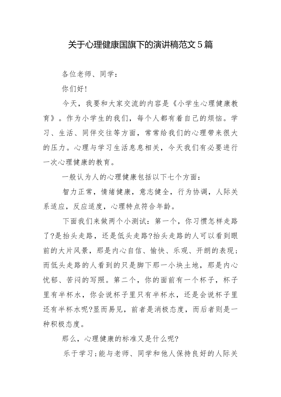 关于心理健康国旗下的演讲稿范文5篇.docx_第1页