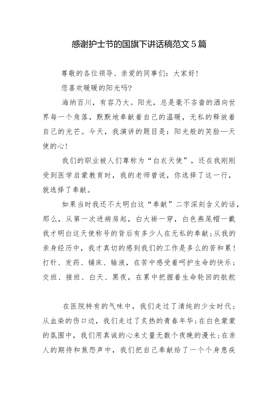 感谢护士节的国旗下讲话稿范文5篇.docx_第1页