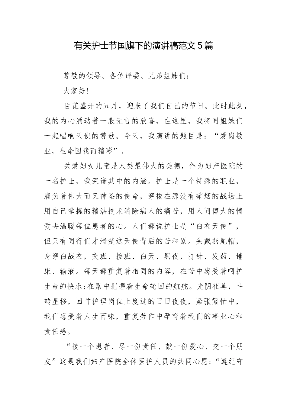 有关护士节国旗下的演讲稿范文5篇.docx_第1页
