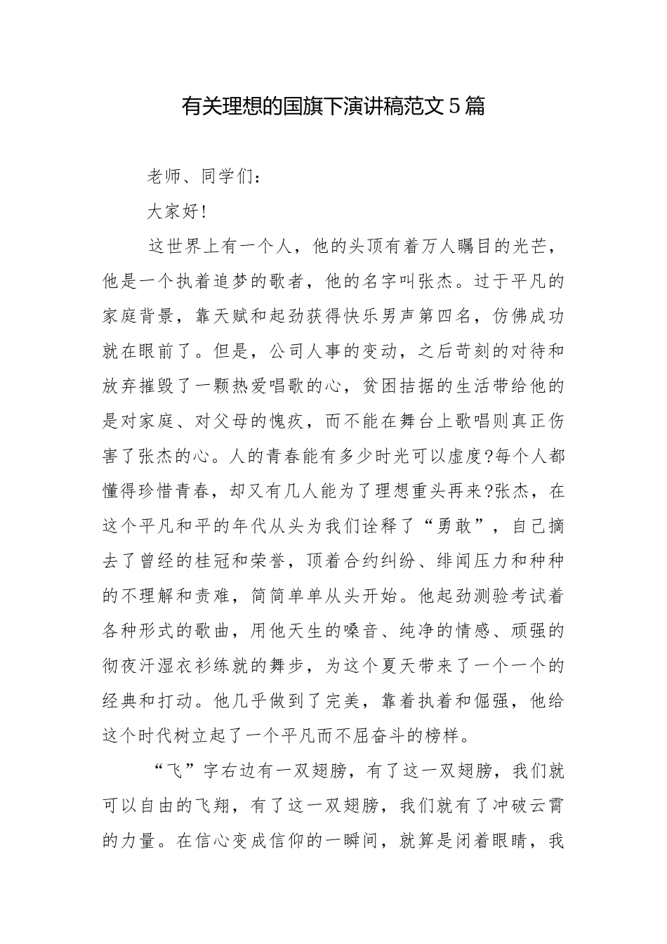 有关理想的国旗下演讲稿范文5篇.docx_第1页