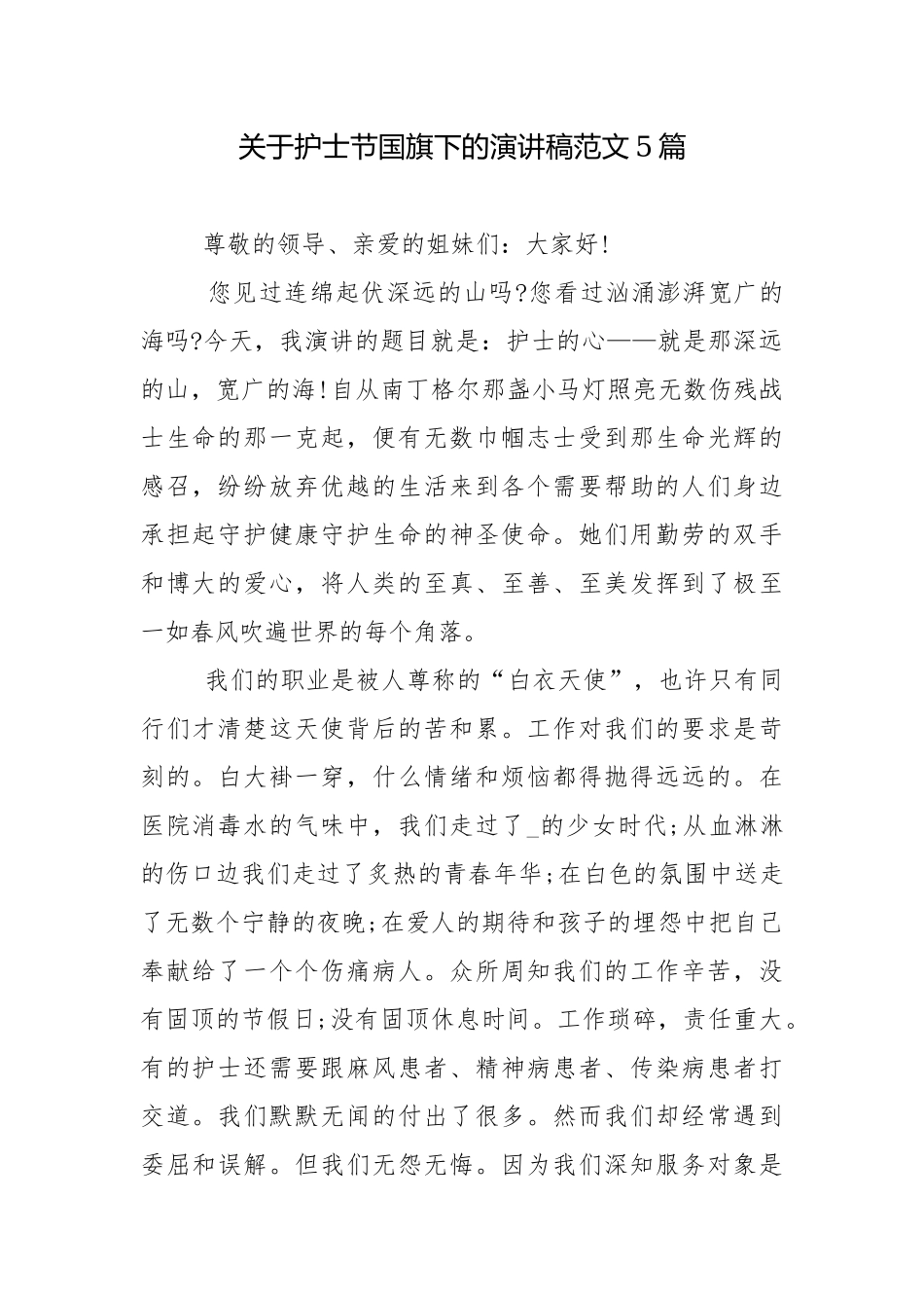 关于护士节国旗下的演讲稿范文5篇.docx_第1页
