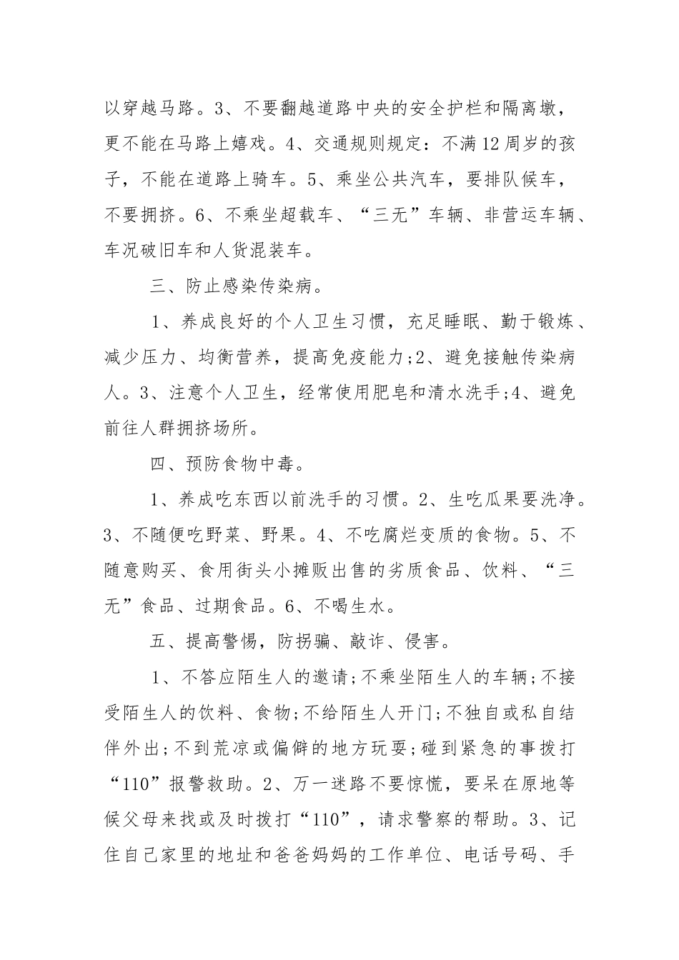 关于暑假安全教育国旗下的演讲稿范文5篇.docx_第2页