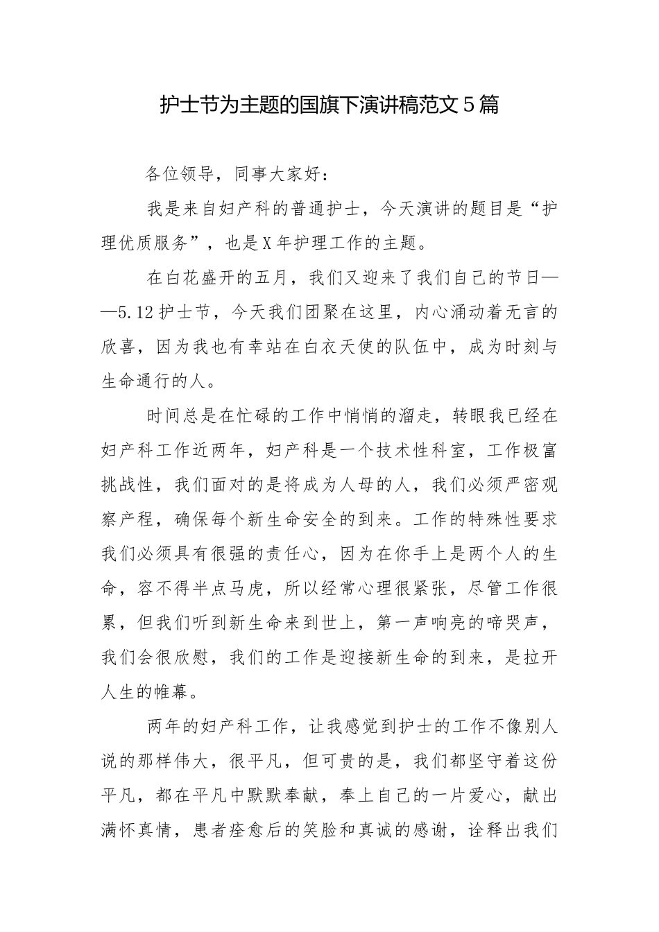 护士节为主题的国旗下演讲稿范文5篇.docx_第1页