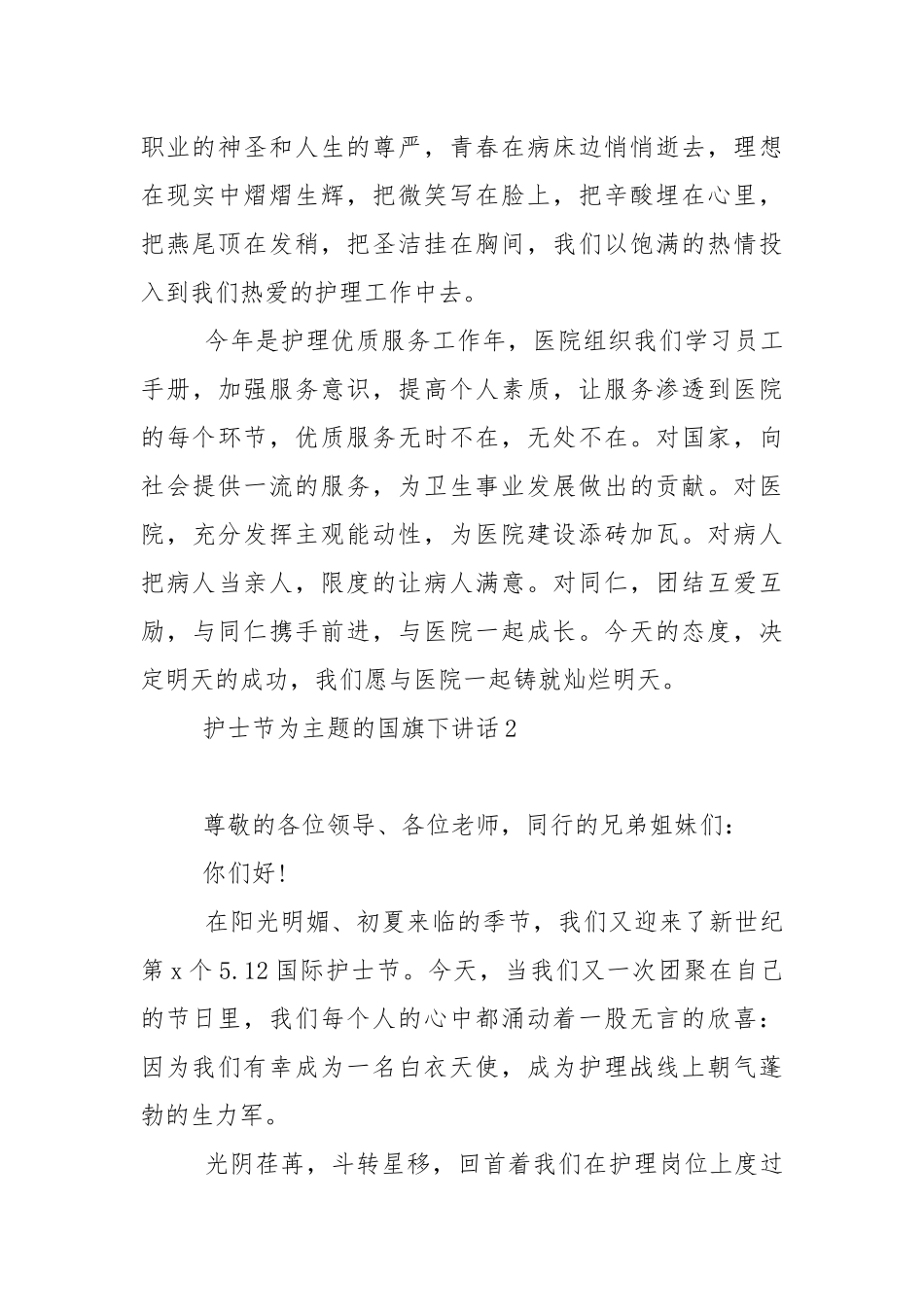 护士节为主题的国旗下演讲稿范文5篇.docx_第2页
