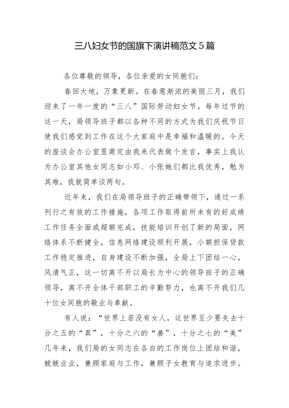 三八妇女节的国旗下演讲稿范文5篇.docx_第1页