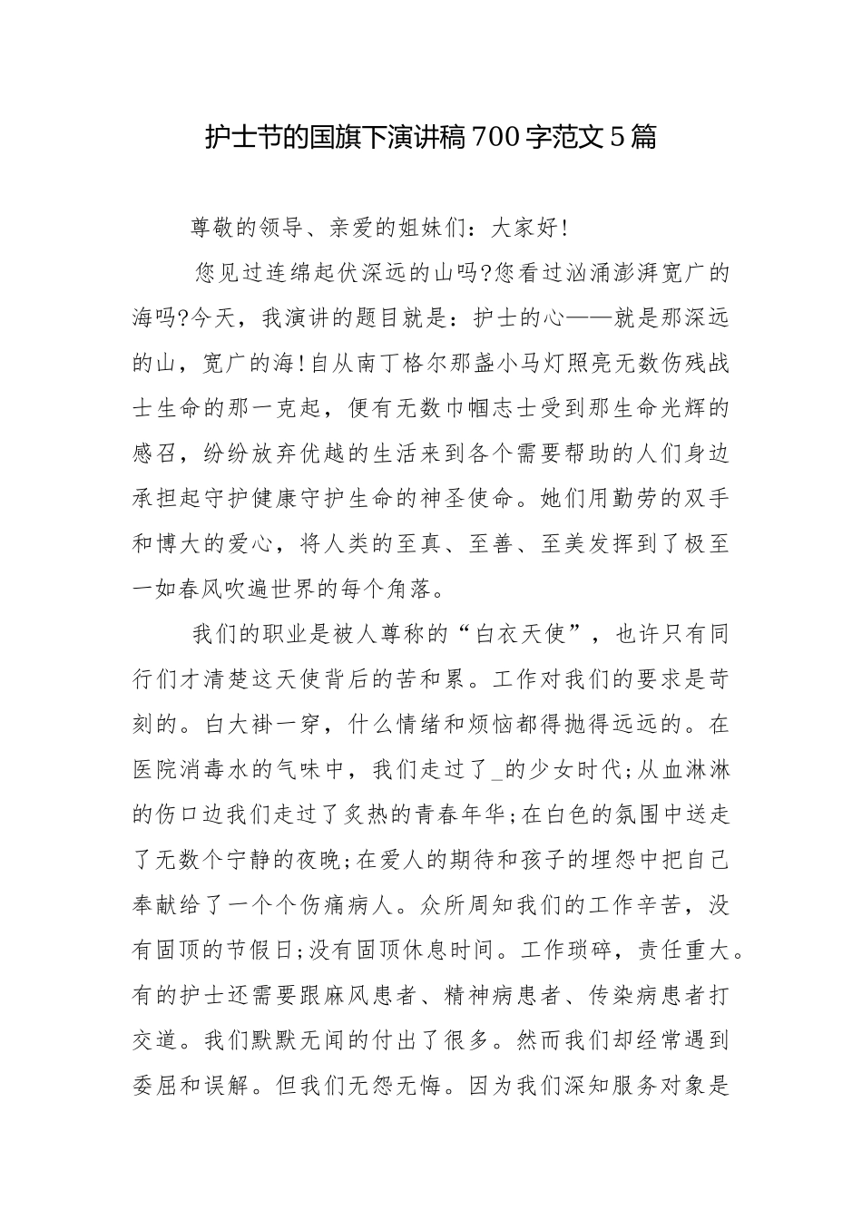 护士节的国旗下演讲稿700字范文5篇.docx_第1页