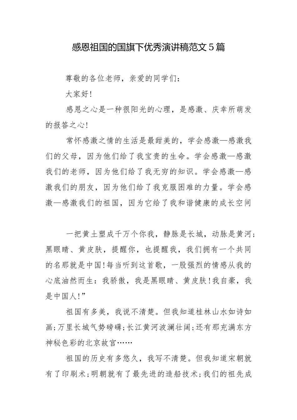 感恩祖国的国旗下优秀演讲稿范文5篇.docx_第1页