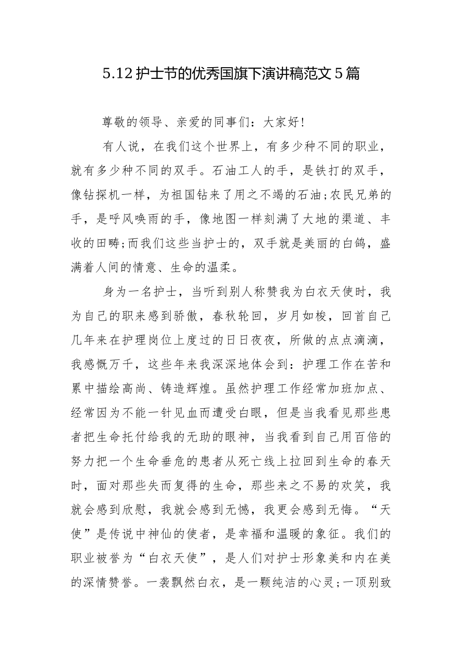 5.12护士节的优秀国旗下演讲稿范文5篇_1.docx_第1页