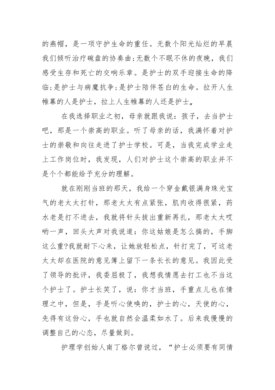 5.12护士节的优秀国旗下演讲稿范文5篇_1.docx_第2页
