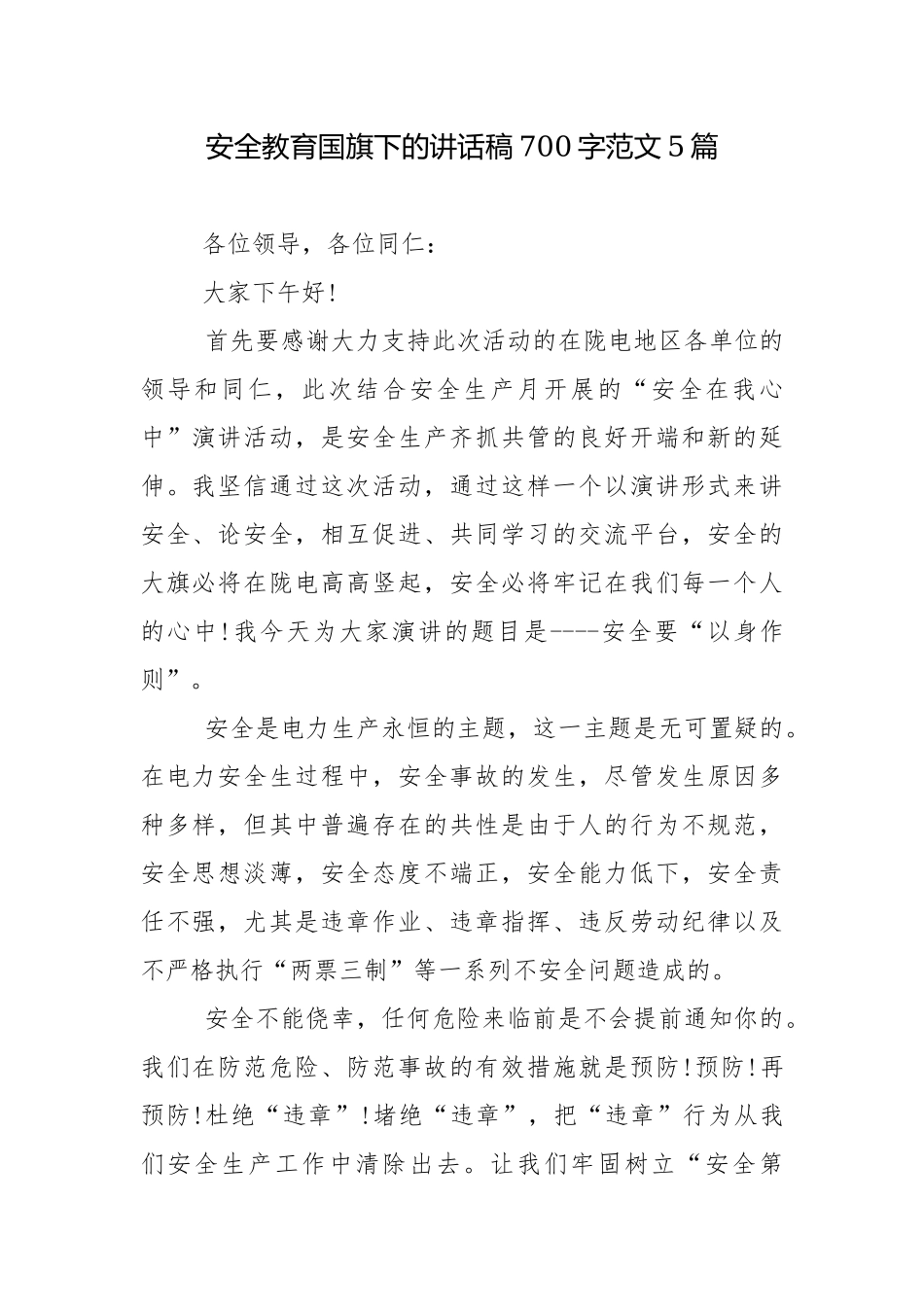 安全教育国旗下的讲话稿700字范文5篇.docx_第1页