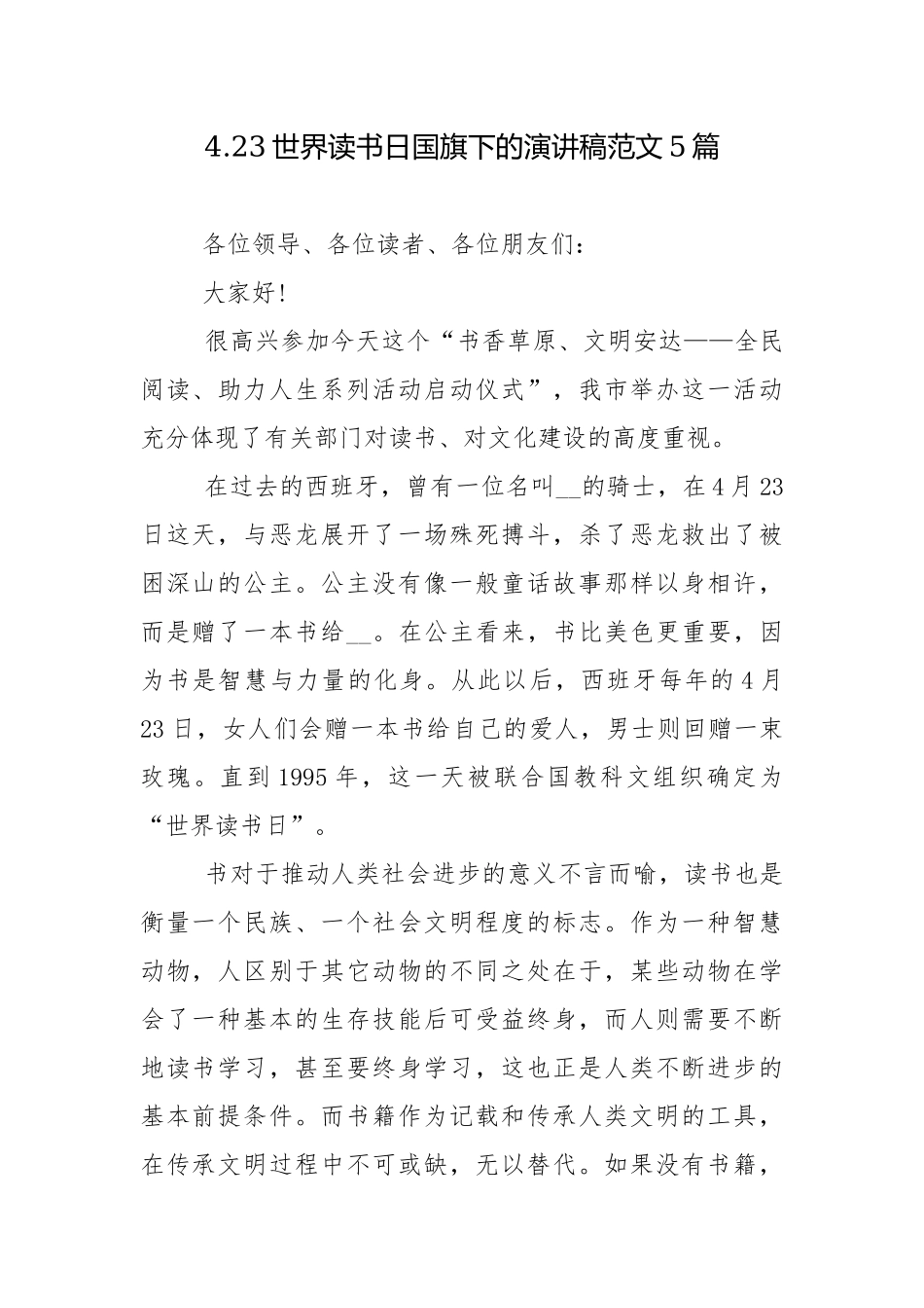 4.23世界读书日国旗下的演讲稿范文5篇.docx_第1页
