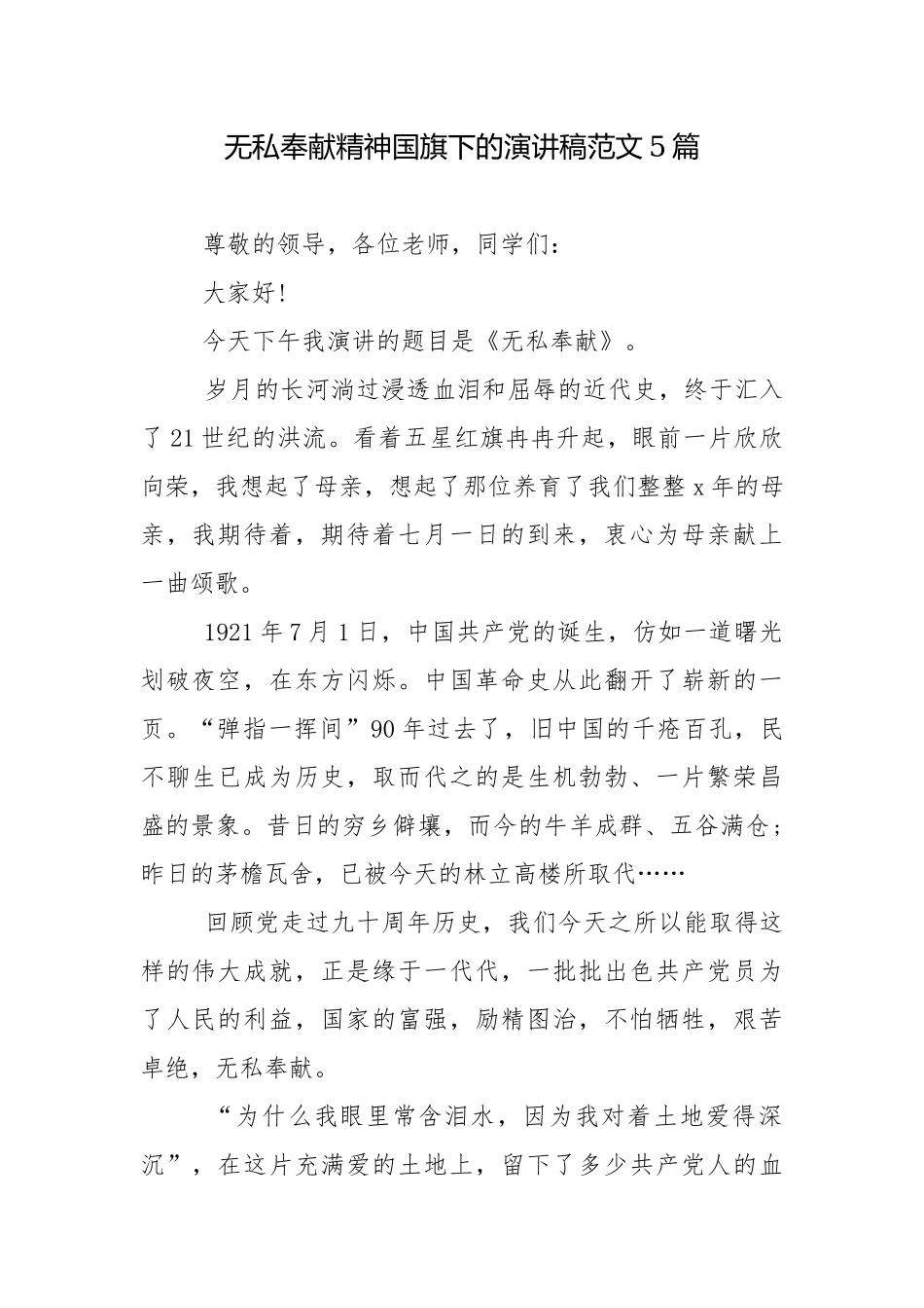 无私奉献精神国旗下的演讲稿范文5篇.docx_第1页
