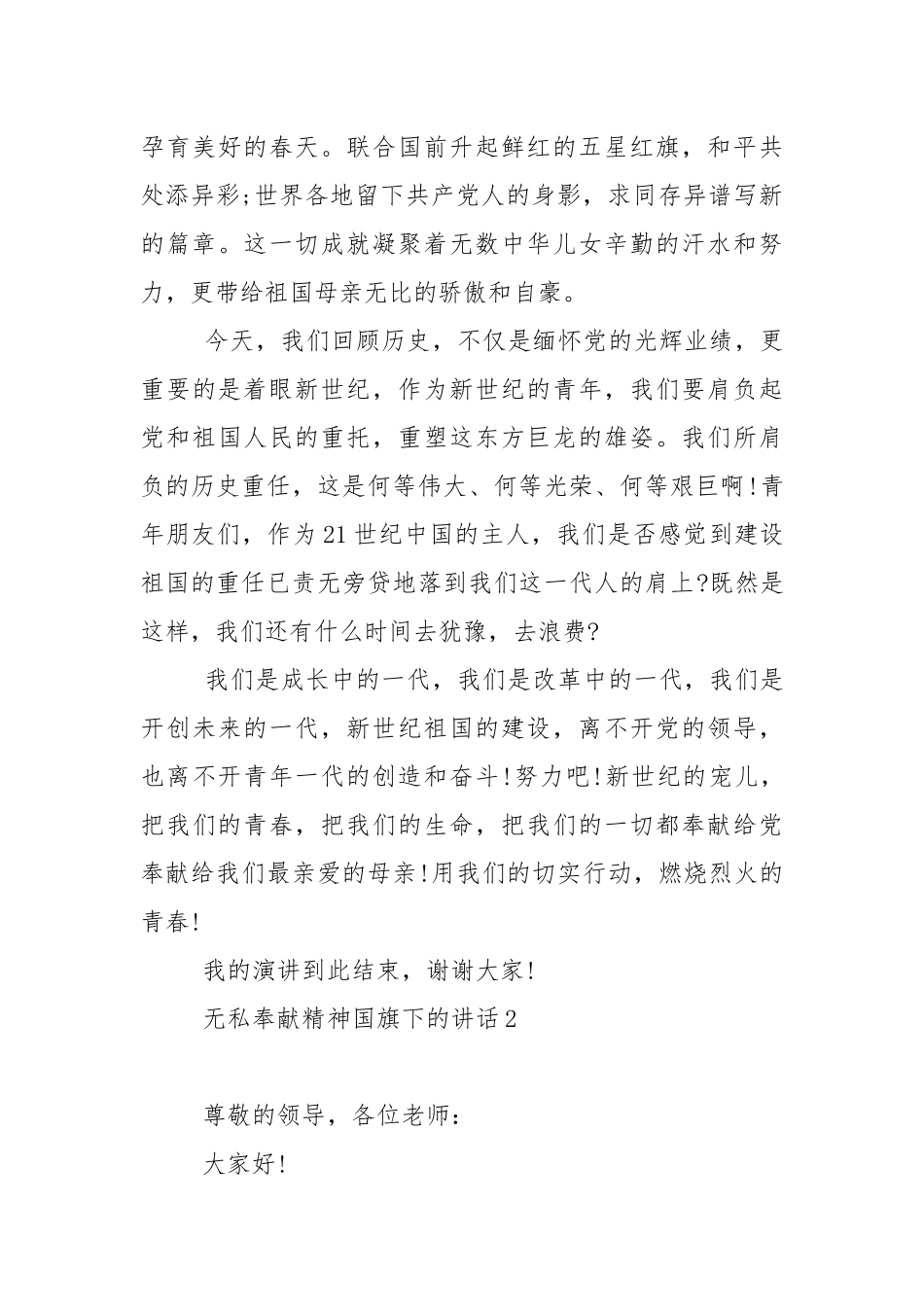 无私奉献精神国旗下的演讲稿范文5篇.docx_第3页
