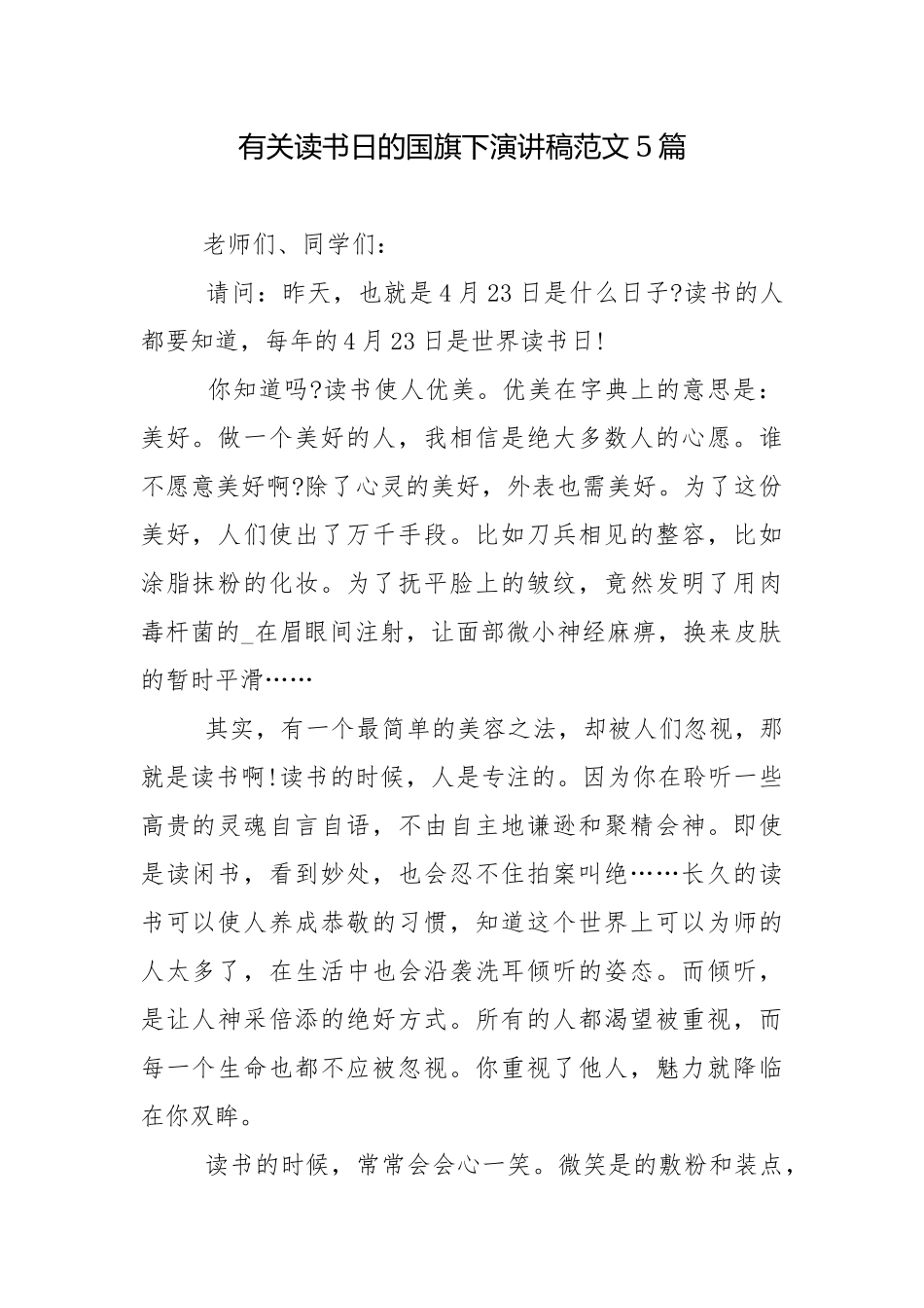 有关读书日的国旗下演讲稿范文5篇.docx_第1页