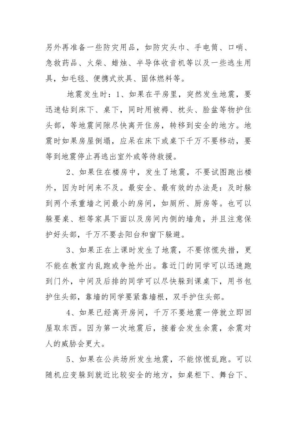 防地震的国旗下讲话稿范文5篇.docx_第3页