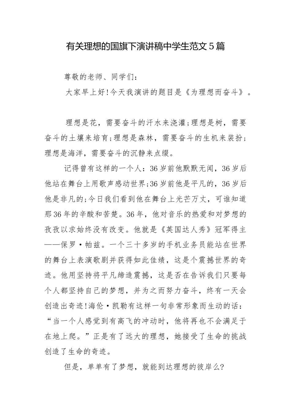 有关理想的国旗下演讲稿中学生范文5篇.docx_第1页