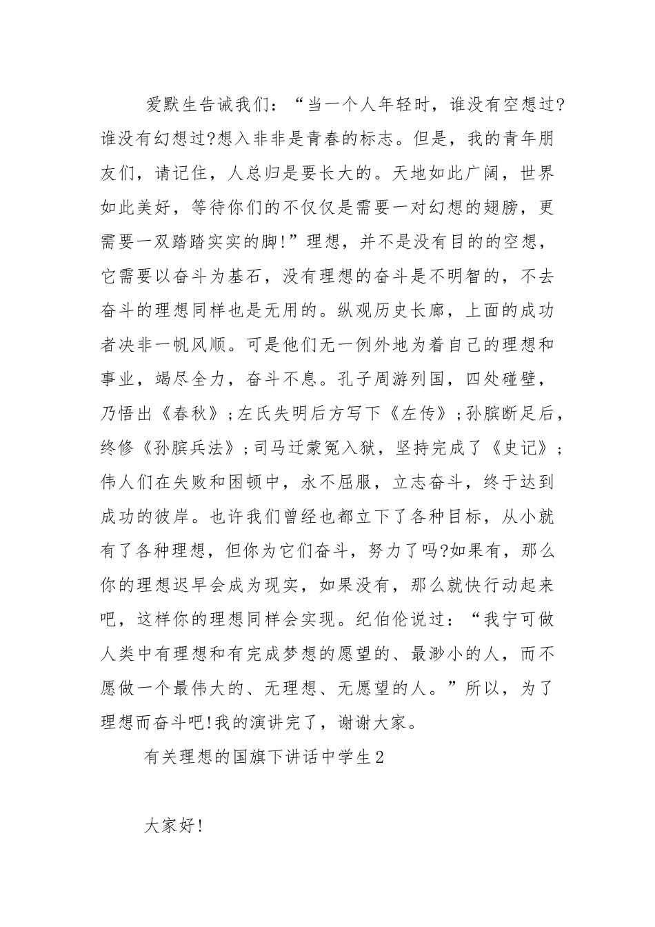 有关理想的国旗下演讲稿中学生范文5篇.docx_第2页