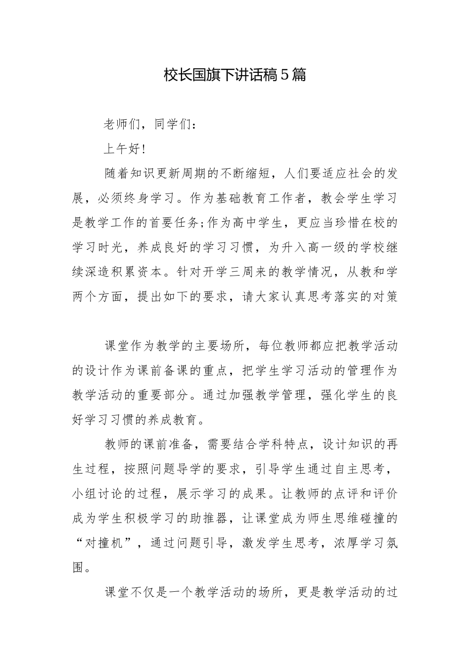 校长国旗下讲话稿5篇.docx_第1页
