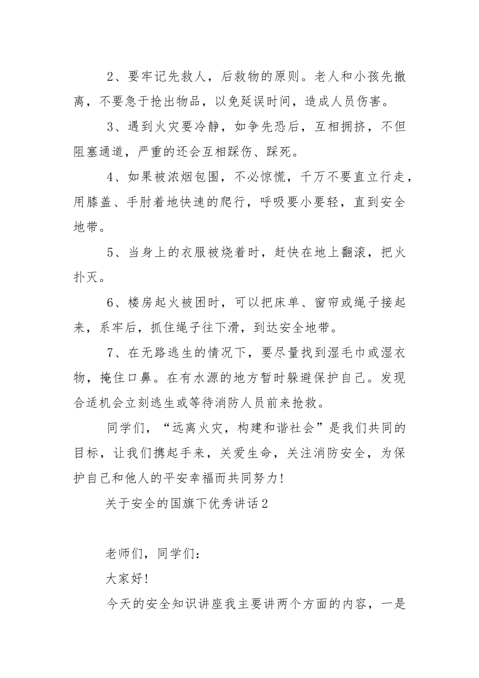关于安全的国旗下优秀演讲稿范文5篇.docx_第3页
