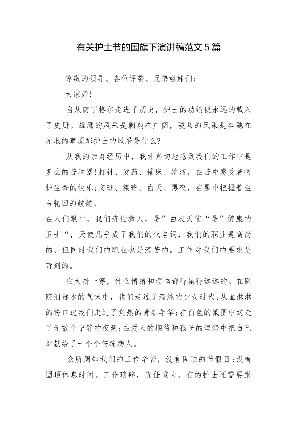 有关护士节的国旗下演讲稿范文5篇.docx_第1页