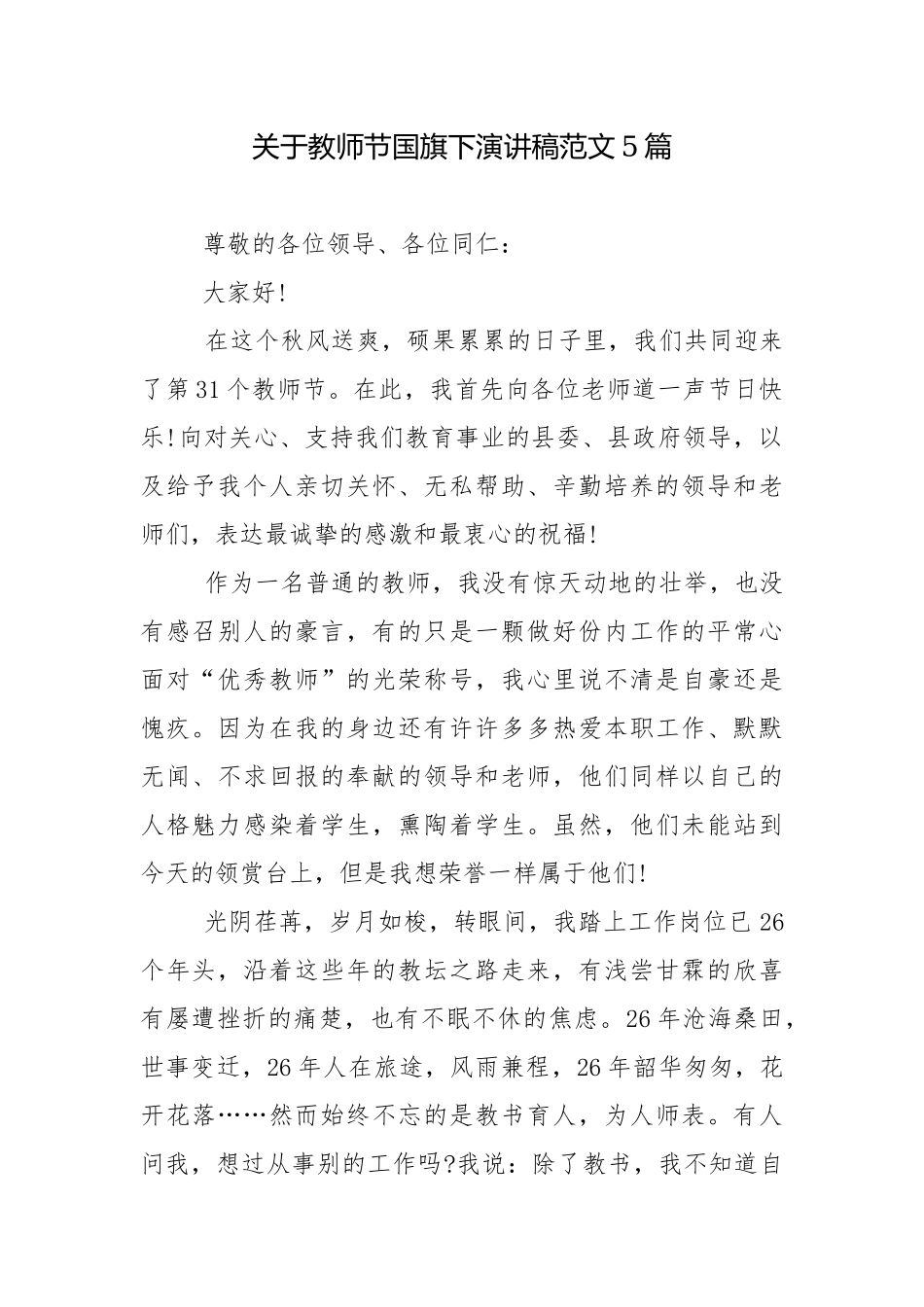 关于教师节国旗下演讲稿范文5篇_1.docx_第1页