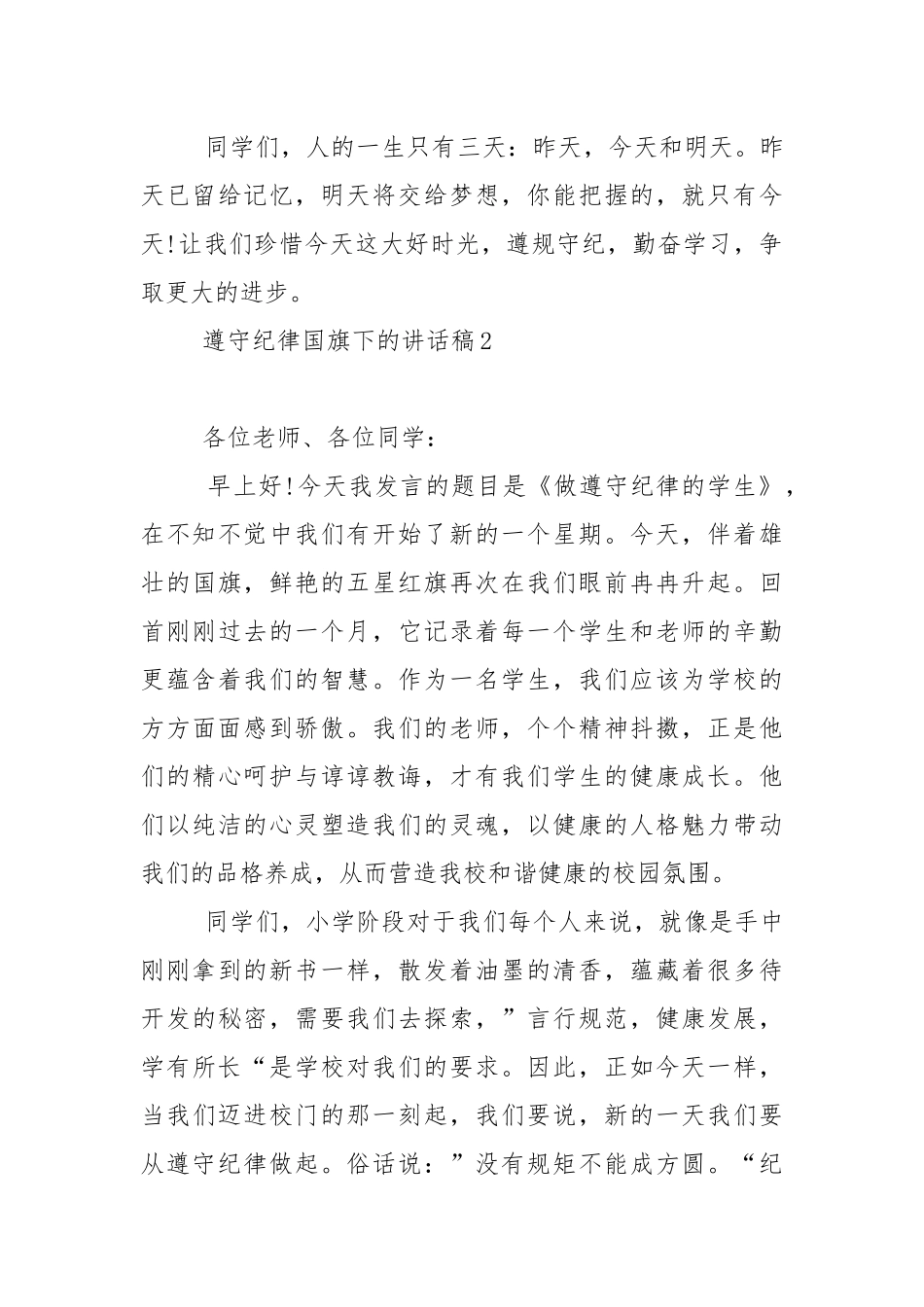 遵守纪律国旗下的演讲稿范文5篇.docx_第3页