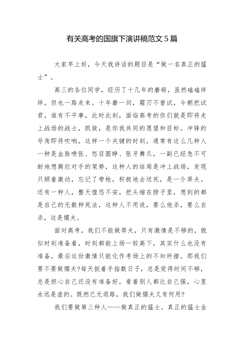 有关高考的国旗下演讲稿范文5篇.docx_第1页