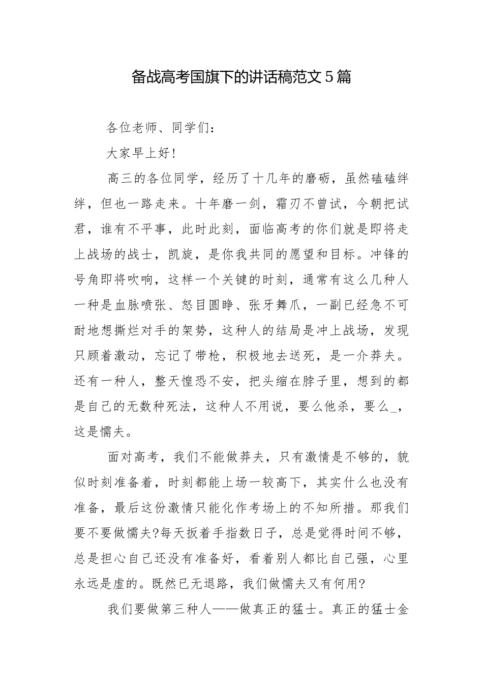 备战高考国旗下的讲话稿范文5篇.docx_第1页