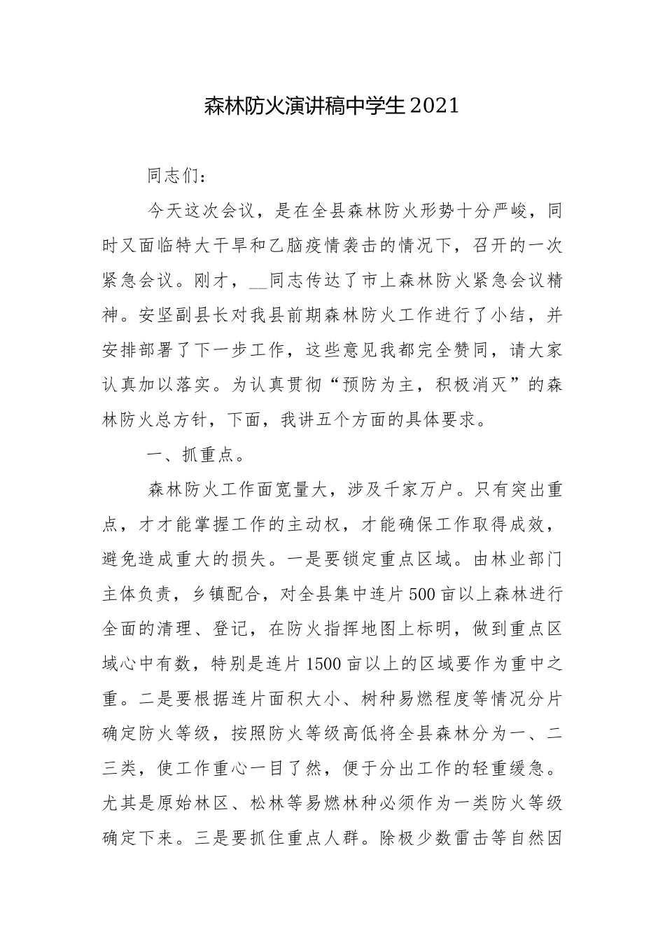 森林防火演讲稿中学生2021.docx_第1页